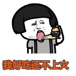 小哥哥网恋吗表情包小哥哥你爱不爱我,我好吃还不上火