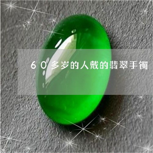 六十岁微信使用头像翡翠