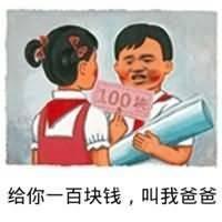 叫爸爸表情包给你一百块钱,叫我爸爸