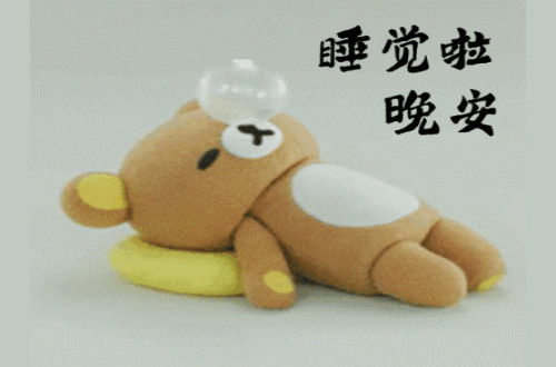 晚安搞笑的表情包好梦