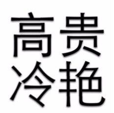 难以置信我曾经居然也是葬爱家族一员