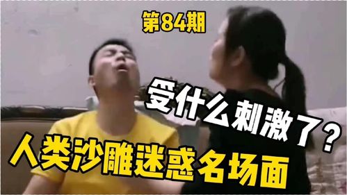 搞笑视频这表情哪有那么爽受什么刺激了人类沙雕迷惑名场面第84期