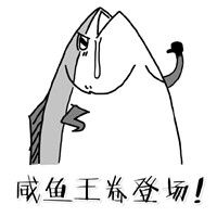 qq斗图咸鱼图片表情包带字的咸鱼搞笑表情包