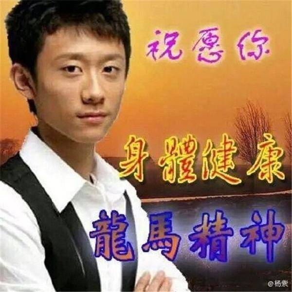 杨紫为张一山庆祝生日自制中老年土味表情包十五年友情不褪色