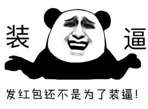 熊猫头关于红包的表情包合集手段再高不如发个红包