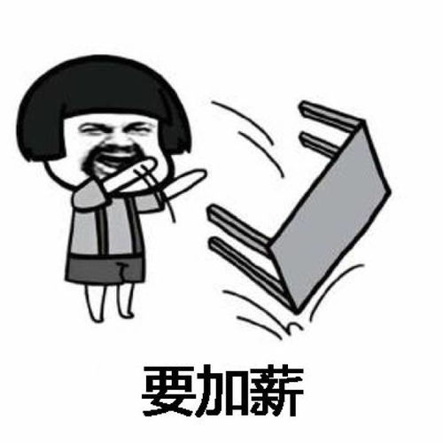抖音加薪舞歌词表情包想要加薪,加薪,有钱变开心