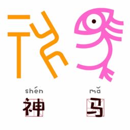 清华美院博导用甲骨文设计表情包,他希望给古汉字以时代气息