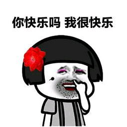我很快乐表情包我很快乐微信表情包我很快乐qq表情包发表情fabiaoqing.com
