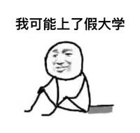 关于考试挂科的原因表情包搞笑表情图片
