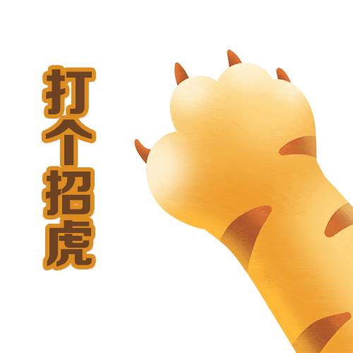 如虎添艺最实用拜年好礼来啦
