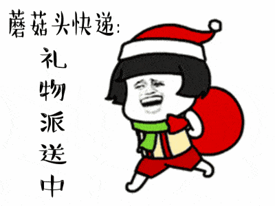 平安夜圣诞节的搞笑动图表情包礼物正在路上动态图片