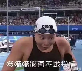 里约泳池里竟然捞上来一套表情包哈哈哈,新网红游泳女将傅园慧,她说的一句话彻底火了