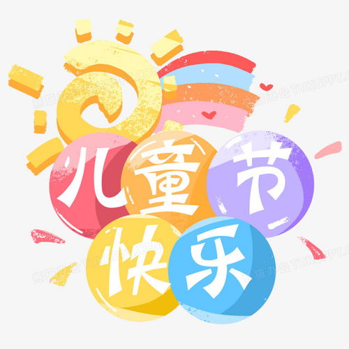 儿童节快乐创意彩色艺术字元素png图片素材免费下载元素png20002000像素熊猫办公