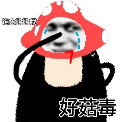 表情包好菇毒