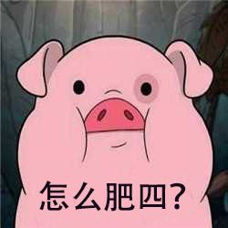 干就完了表情包搞笑猪叫