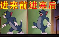 猫和老鼠沙雕广告全b站最搞笑的版本无人存活