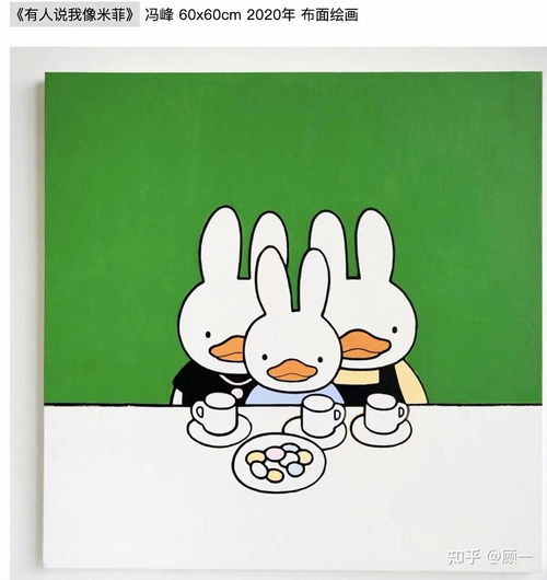 冯峰的鸭兔布鲁纳的米菲兔