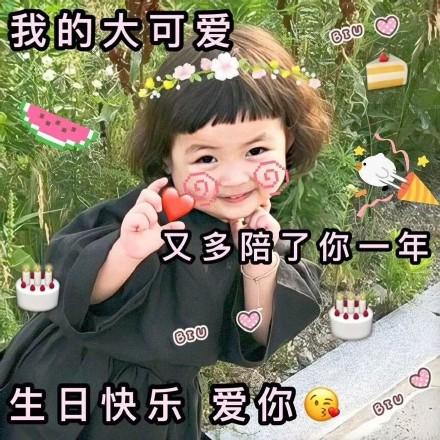 罗熙表情包合集我家仙女生日快乐,永远十八