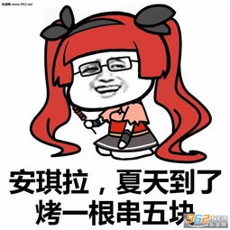 我王昭君冻一次五块钱高清合集我王昭君冻一次五块钱搞笑表情包下载乐游网游戏下载
