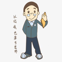 开学季男生表情以后我也要当老师插画图片素材其他格式下载卡通手绘边框大全