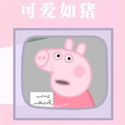小猪佩奇情侣头像无论怎样,我都会陪在你的身边