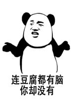 你知道我吃什么的时候会想起你吗图片连豆腐都有脑你却没有表情包下载乐游网游戏下载