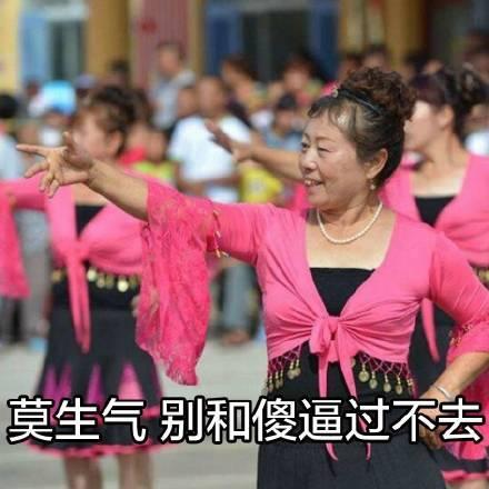超搞笑魔性广场舞大妈表情包别人生气我不气,生气给魔鬼留余地