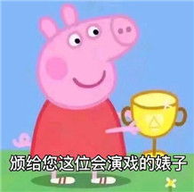 小猪佩奇表情包无水印下载小猪佩奇恶搞表情包高清无水印极光下载站