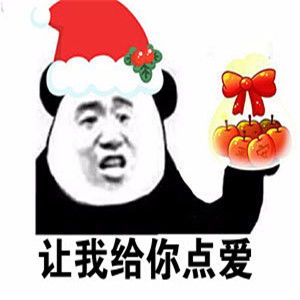 2018圣诞节表情包谁有圣诞节快乐表情包高清图片分享