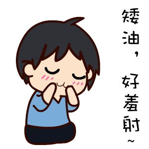 好羞射呀,么么哒