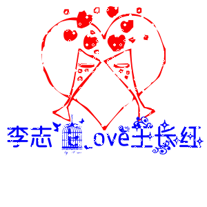 求大神设计李志love王长红的艺术签名动态图