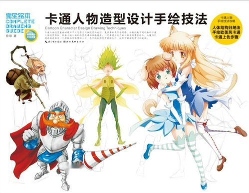 卡通人物造型设计手绘技法