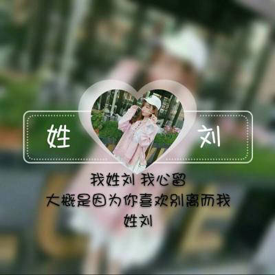 刘姓头像带字图片姓刘女生头像带刘字图片大全