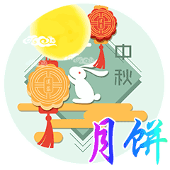 中秋节节日快乐祝福动态微信表情包