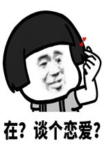 在谈个恋爱表情包在组个队表情包下载乐游网游戏下载