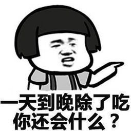你不能再吃了说你呢,还吃斗图表情包搞笑图片