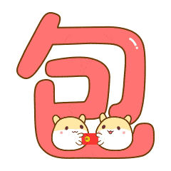 2018新年表情包上架