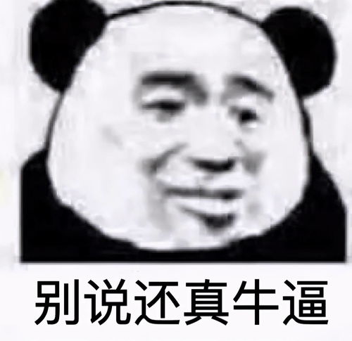 熊猫头表情包提前祝大家圣诞节快乐,红包就不发了,我怕你们领