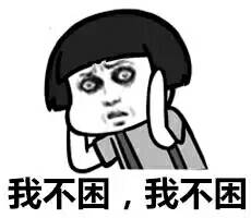 微信表情包我不困
