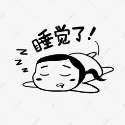睡觉了可爱卡通搞笑表情包素材图片免费下载千库网