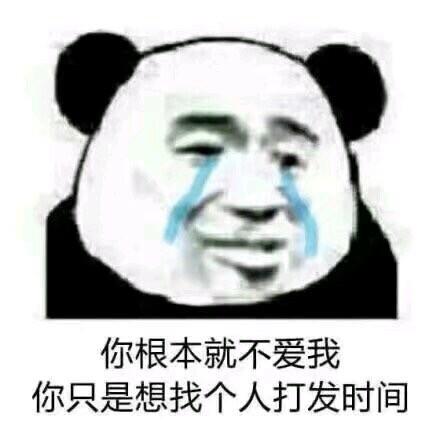 熊猫人表情包你根本不爱我