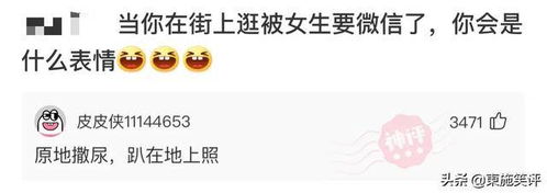 当你在街上逛被女生要微信了,你是什么表情爆笑评论二十二