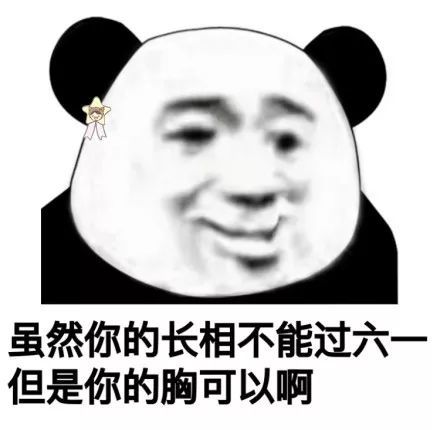 熊猫头六一儿童节表情包,虽然你的体重不能过六一,但是身高可以
