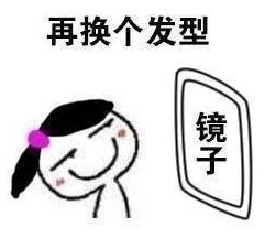 照镜子时觉得自己挺漂亮表情包下载地址照镜子时觉得自己挺好看高清无水印