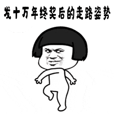 年终奖的搞笑动图表情包16图