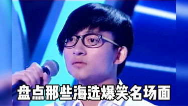 盘点那些选秀爆笑名场面,当韩红遇上面筋哥,表情瞬间凝固虎力全开闹看点
