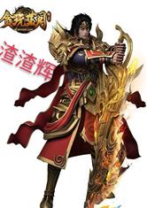 贪玩蓝月之我是渣渣辉网友吧专题