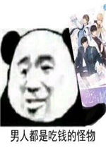 男人都是吃钱的怪物表情包图片别说了渣女表情包下载乐游网游戏下载