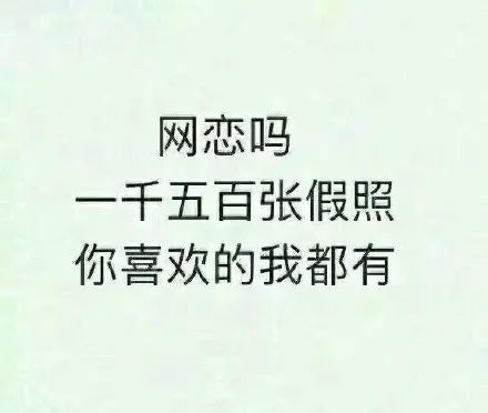 搞笑网恋聊天表情微信斗图贱表情包图片