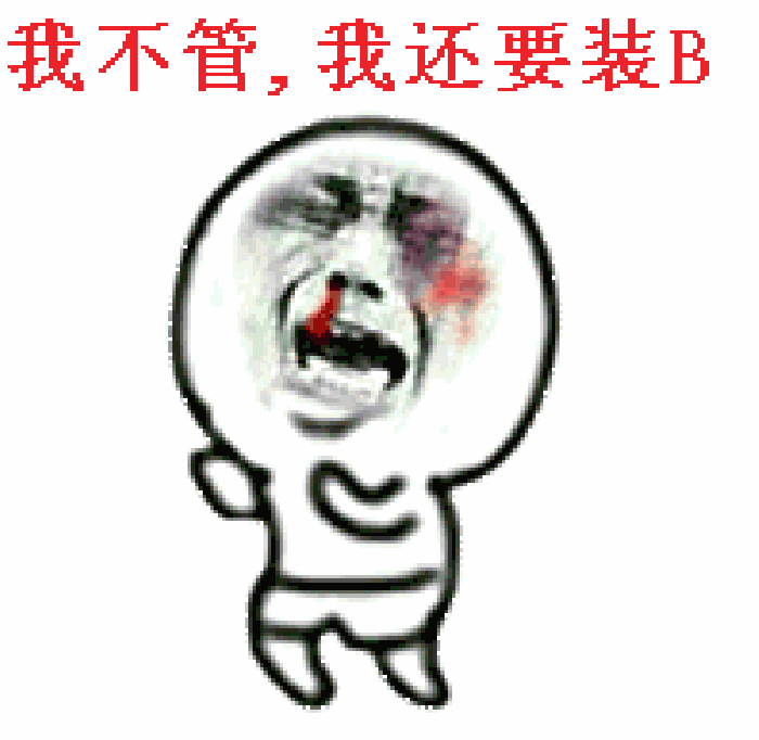 求暴漫的搞笑图片